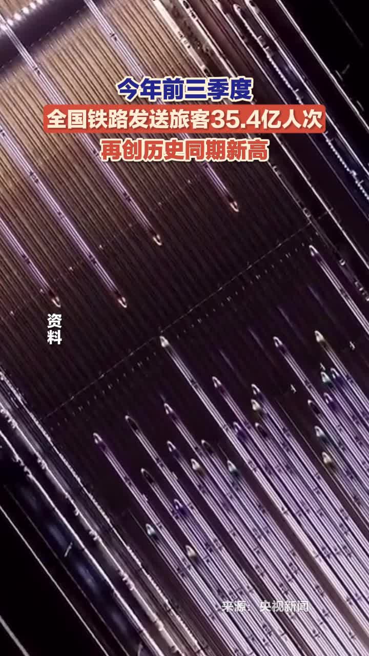 前10月全国铁路发送旅客39.5亿人次 创历史同期新高