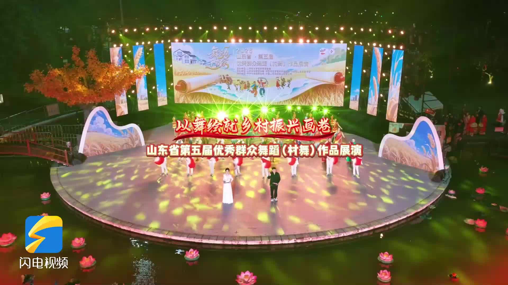 以舞绘就乡村振兴画卷 山东省第五届优秀群众舞蹈(村舞)作品展演在山东微山启幕