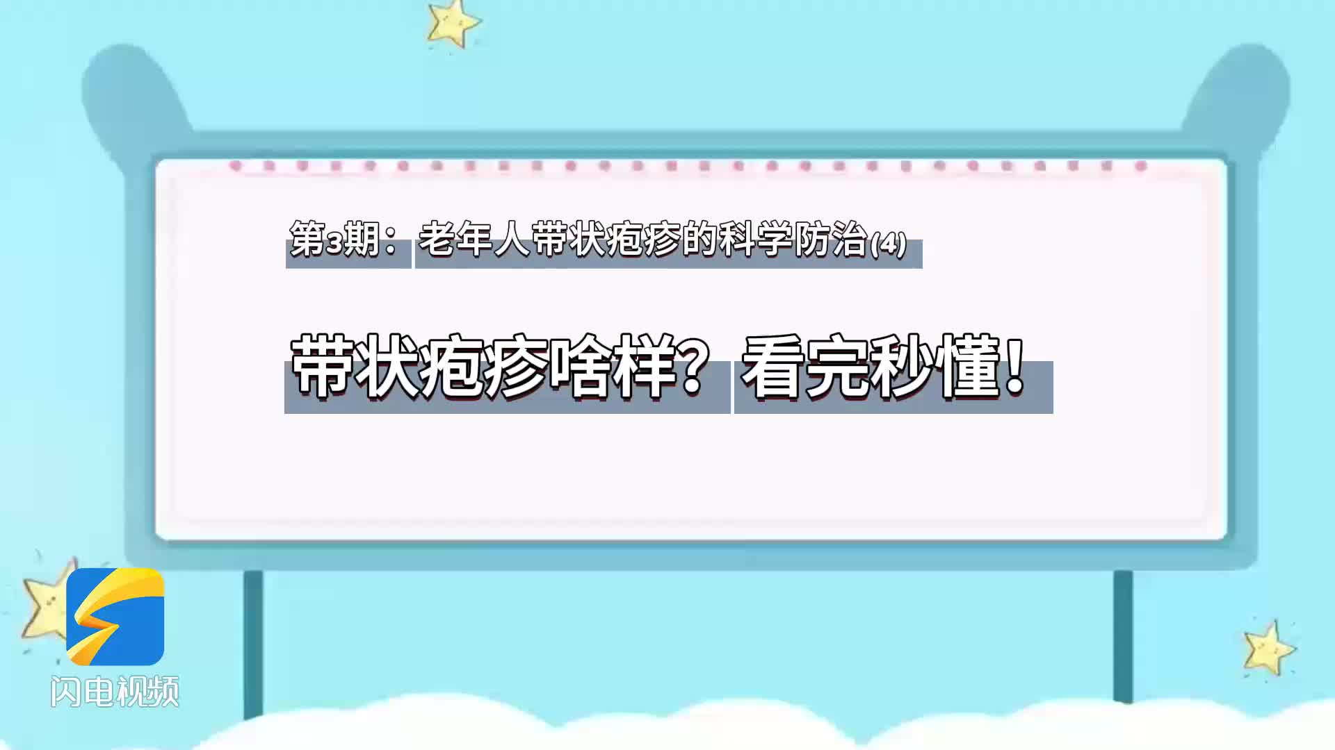 老年人带状疱疹的科学防治——4.带状疱疹啥样?看完秒懂!