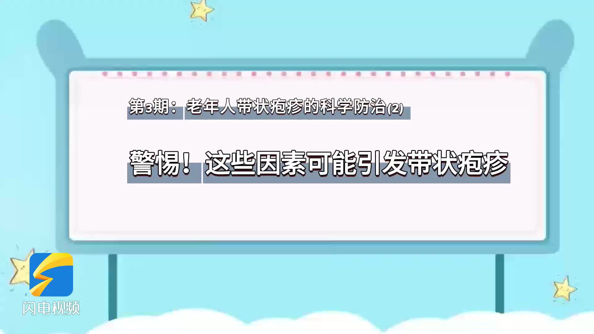 老年人带状疱疹的科学防治——2.警惕！这些因素可能引发带状疱疹
