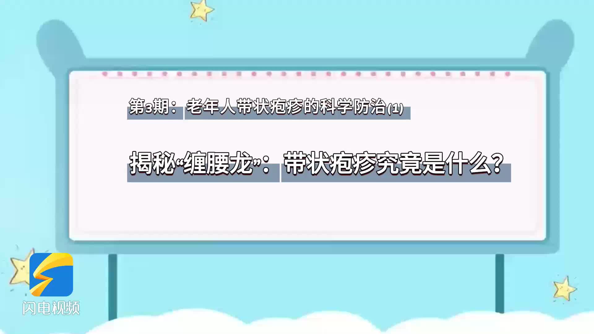 老年人带状疱疹的科学防治——1.揭秘“缠腰龙”：带状疱疹究竟是什么？