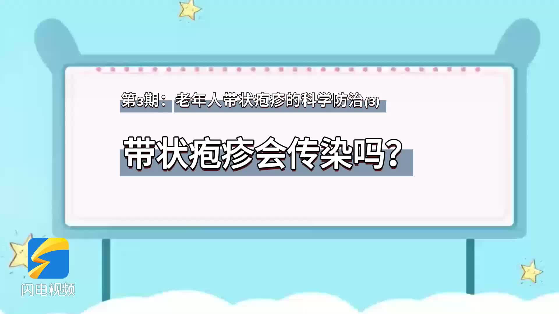 老年人带状疱疹的科学防治——3.带状疱疹会传染吗？