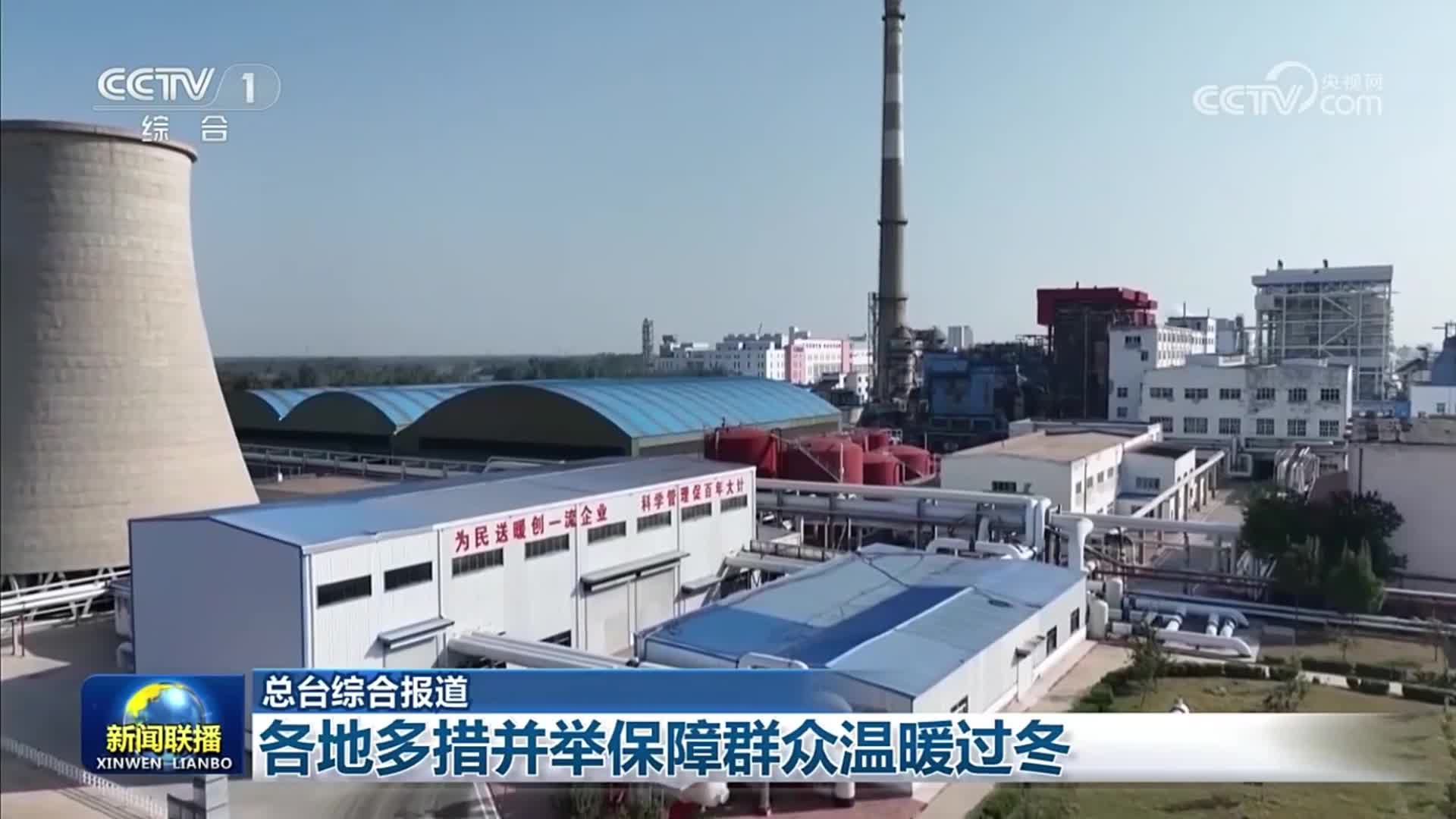 央视《新闻联播》关注山东：做好供暖前各项准备 保障群众温暖过冬