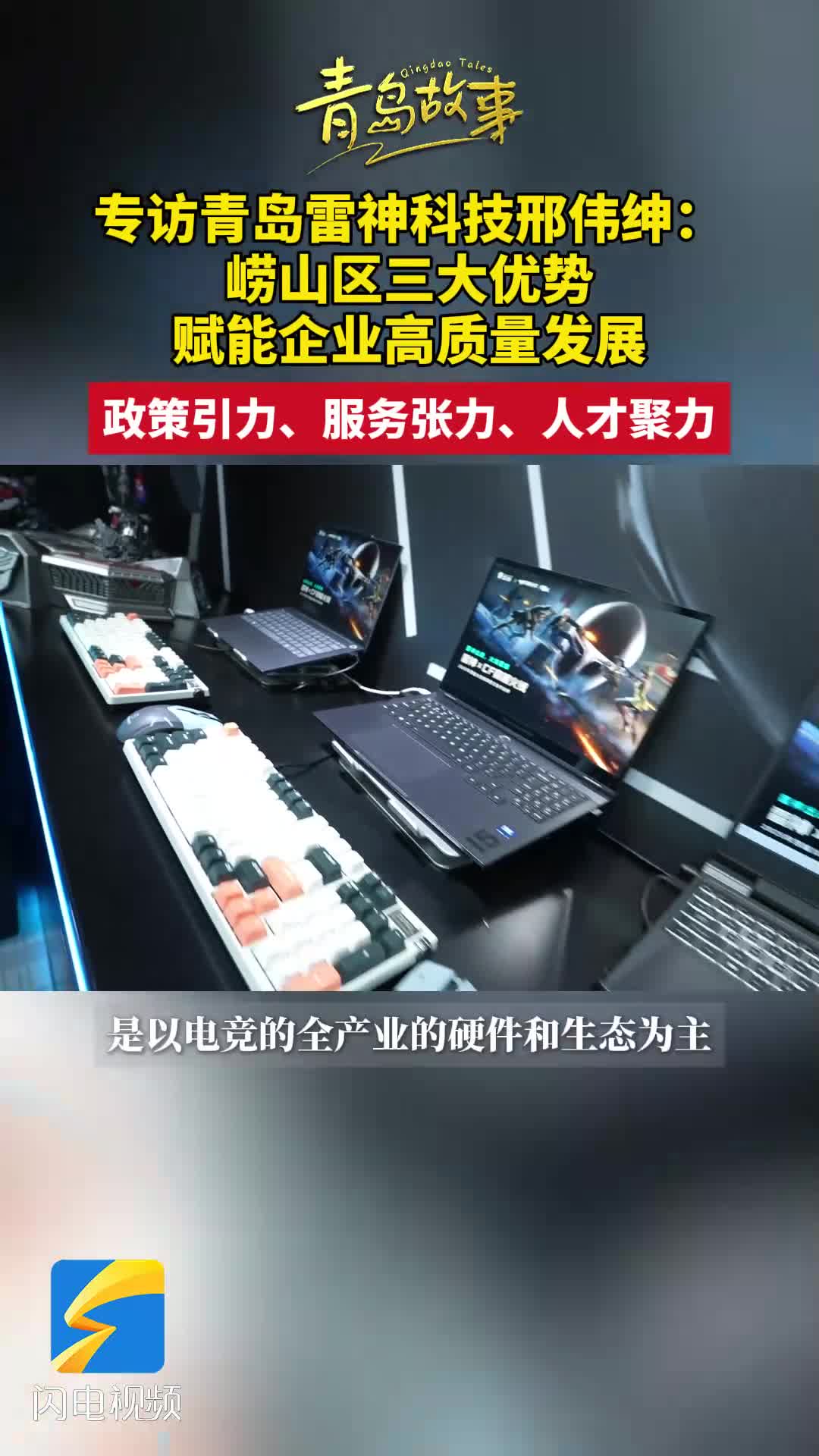 【2025青岛虚拟现实创新大会】雷神科技聚焦信创生态构建