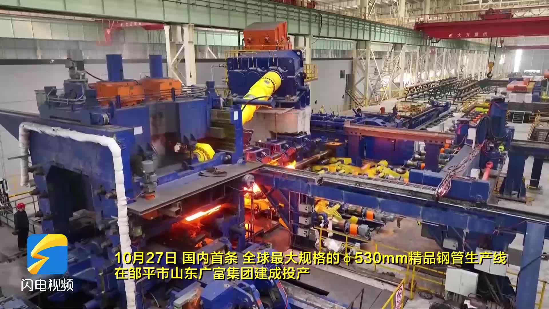 国内首条、全球最大规格的φ530mm精品钢管生产线在邹平市投产