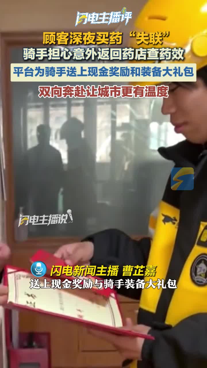 主播评丨顾客深夜买药“失联” 骑手返店查药效 双向奔赴让城市更有温度