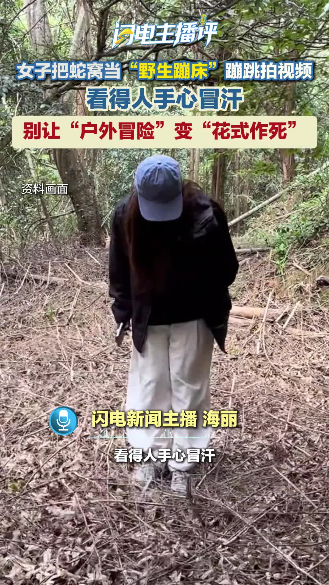 主播评丨别让“户外冒险”变“花式作死”