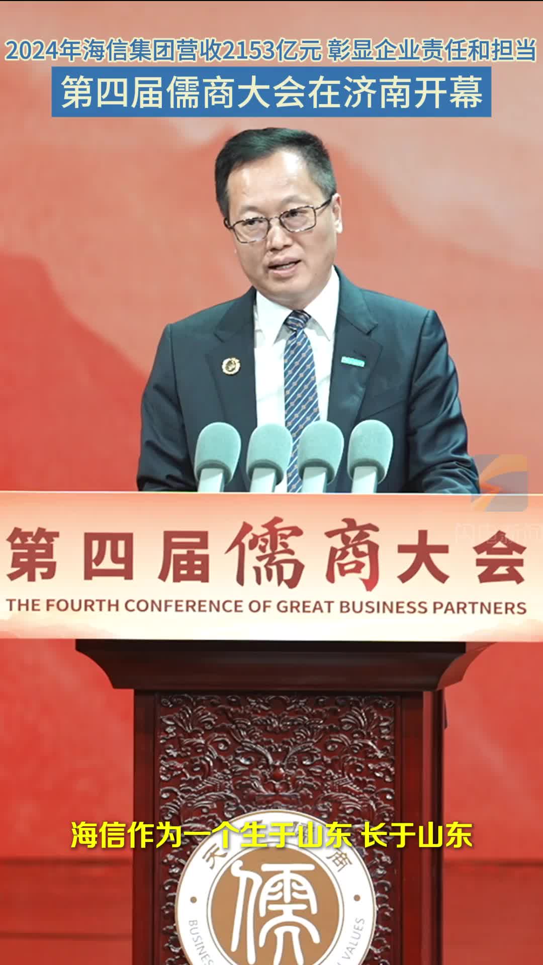 厚道儒商 向新而行丨贾少谦：去年海信集团营收2153亿元 彰显企业责任和担当