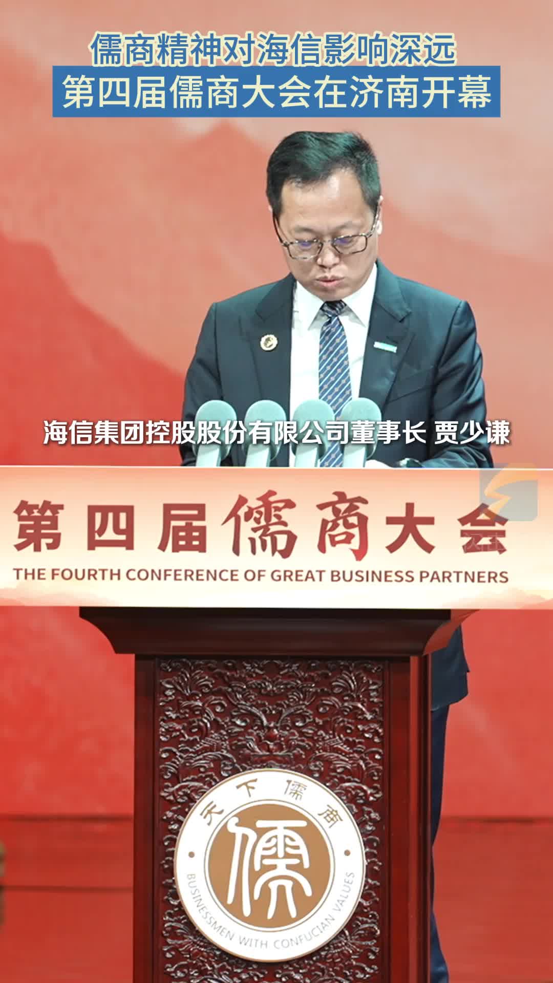 厚道儒商 向新而行丨贾少谦：儒商精神对海信影响深远