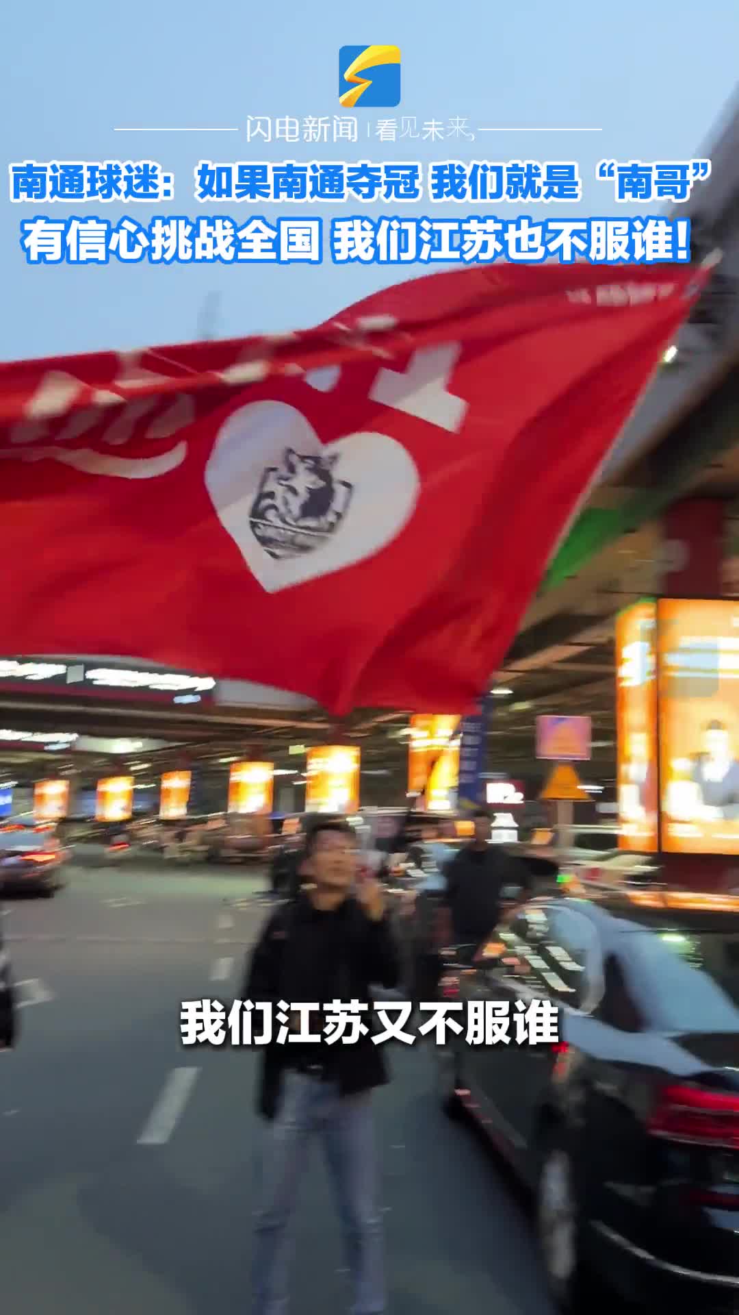 南通球迷：如果南通夺冠 我们就是“南哥” 有信心挑战其他省球队