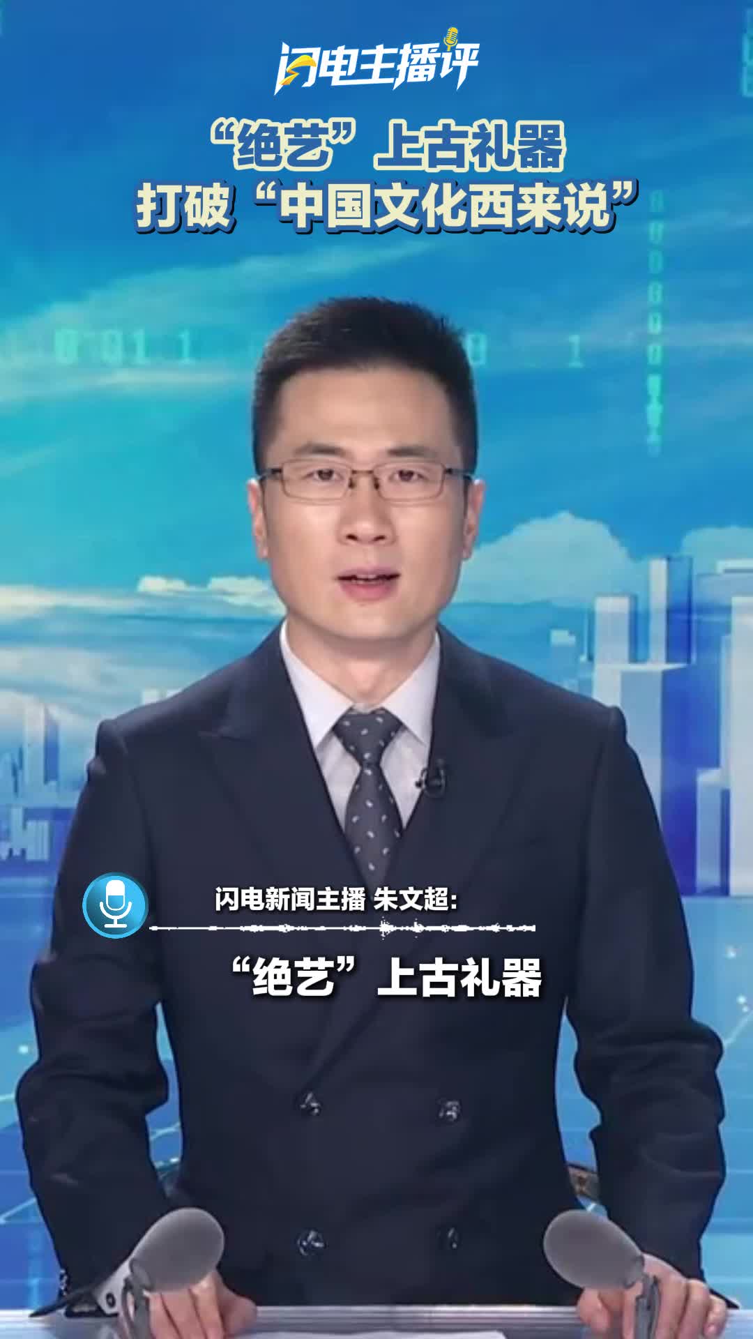 主播评 | “绝艺”上古礼器，打破“中国文化西来说”