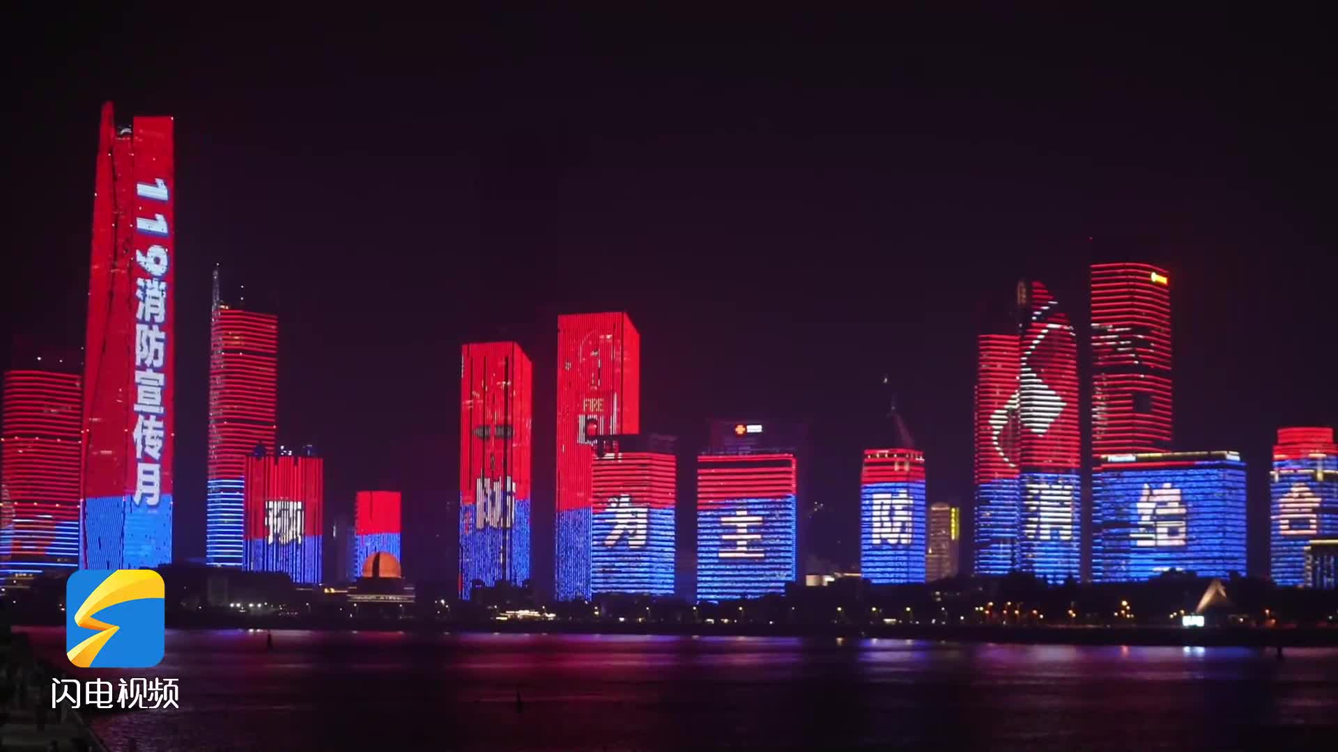 “安全用火用电”—巨型消防主题灯光秀亮相青岛海岸线