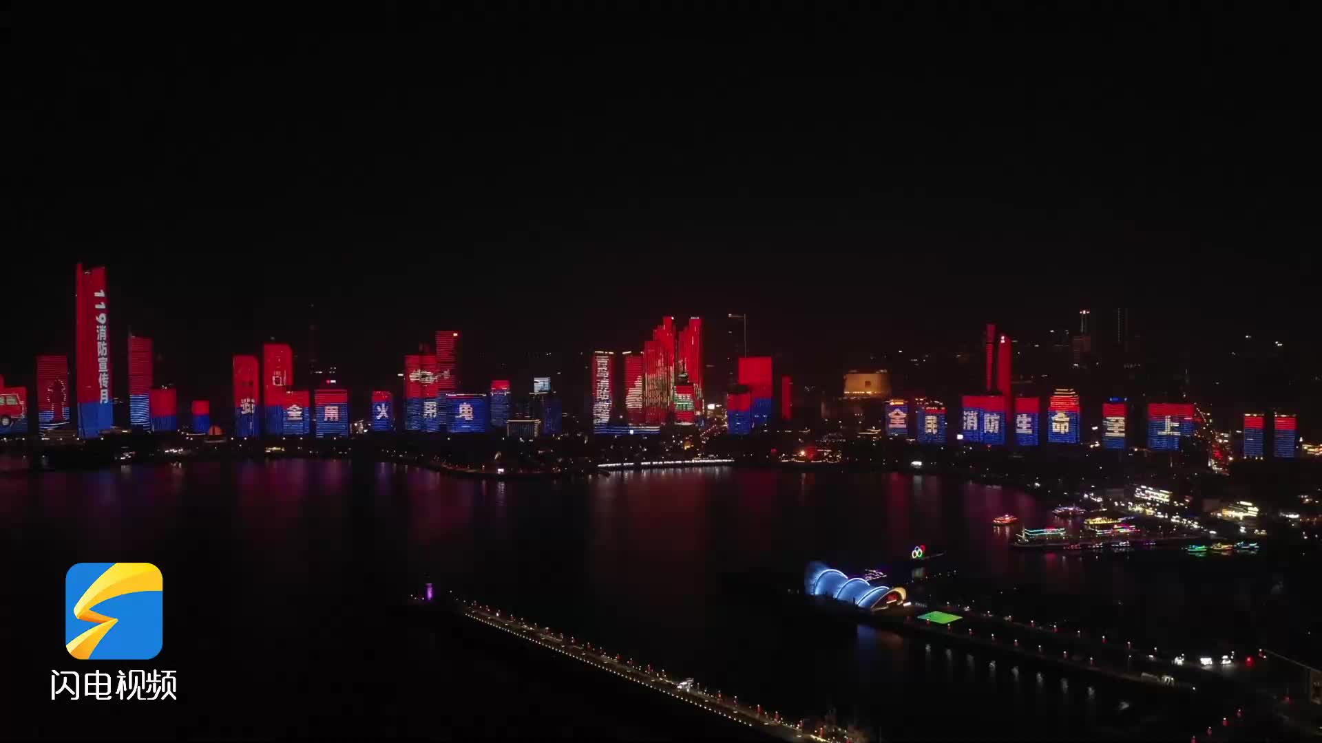 “安全用火用电”巨型主题灯光秀亮相青岛浮山湾