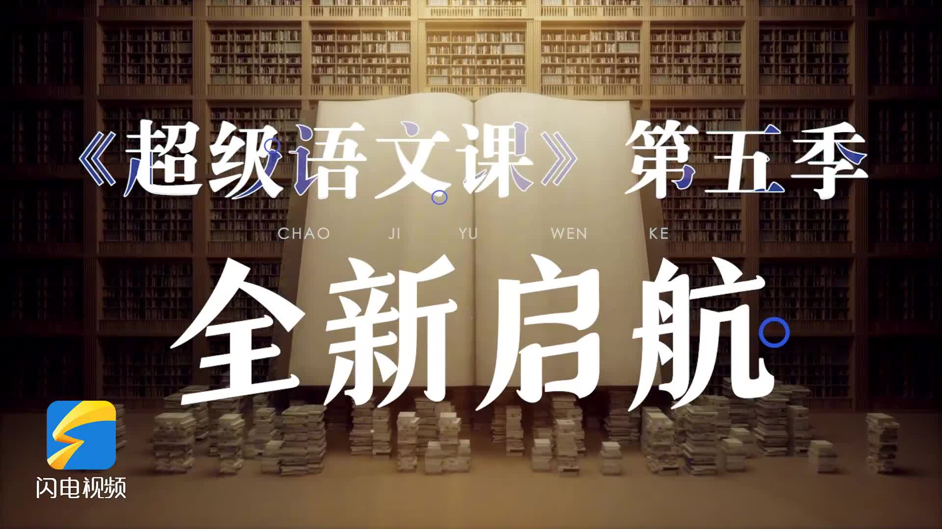 国内首档大语文公开课节目《超级语文课》第五季全新启航