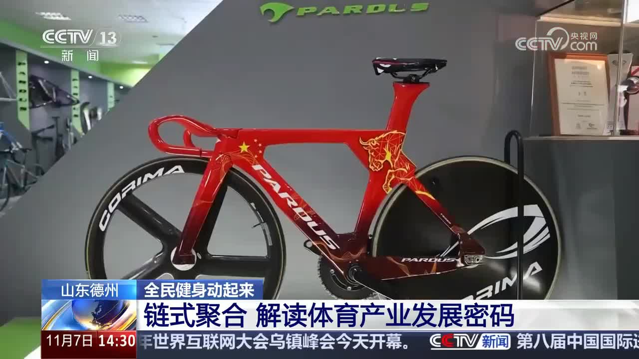 央视《新闻直播间》关注山东德州：链式聚合 解读体育产业发展密码