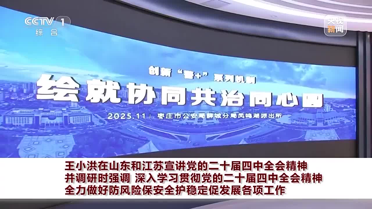央视《晚间新闻》关注山东：王小洪在山东宣讲党的二十届四中全会精神并调研
