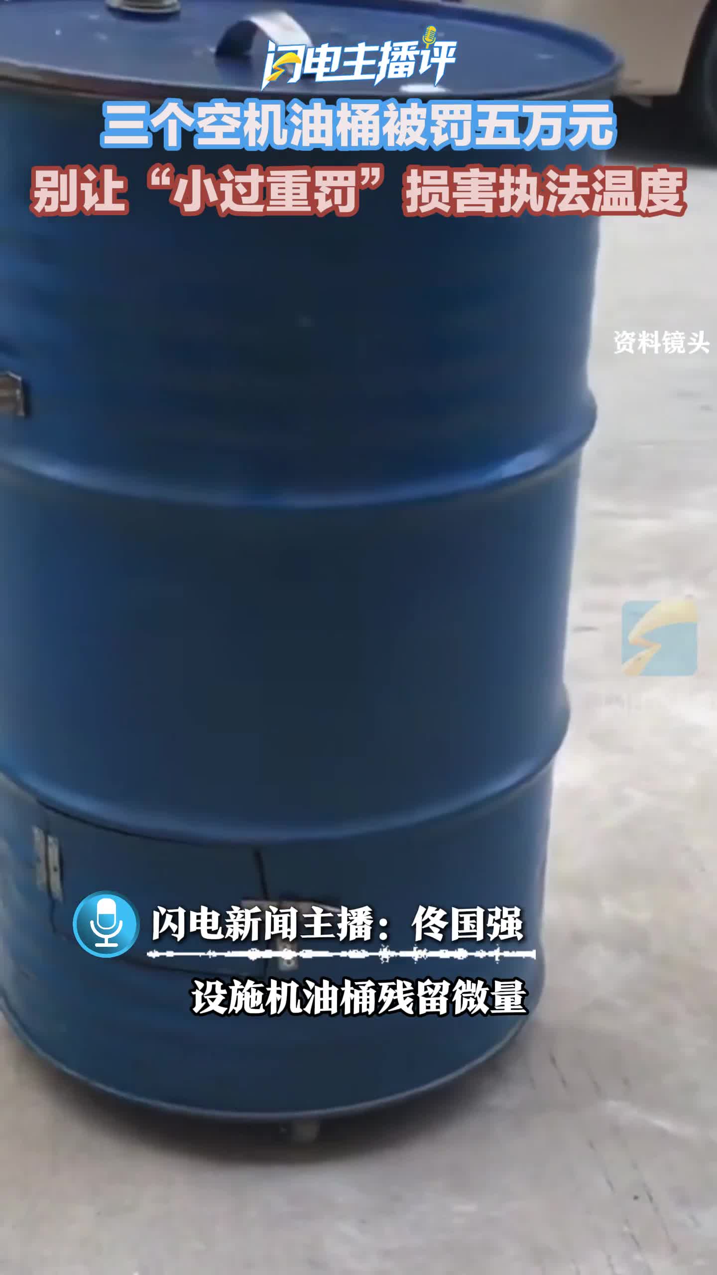 主播评丨三个空机油桶被罚五万元 别让“小过重罚”损害执法温度