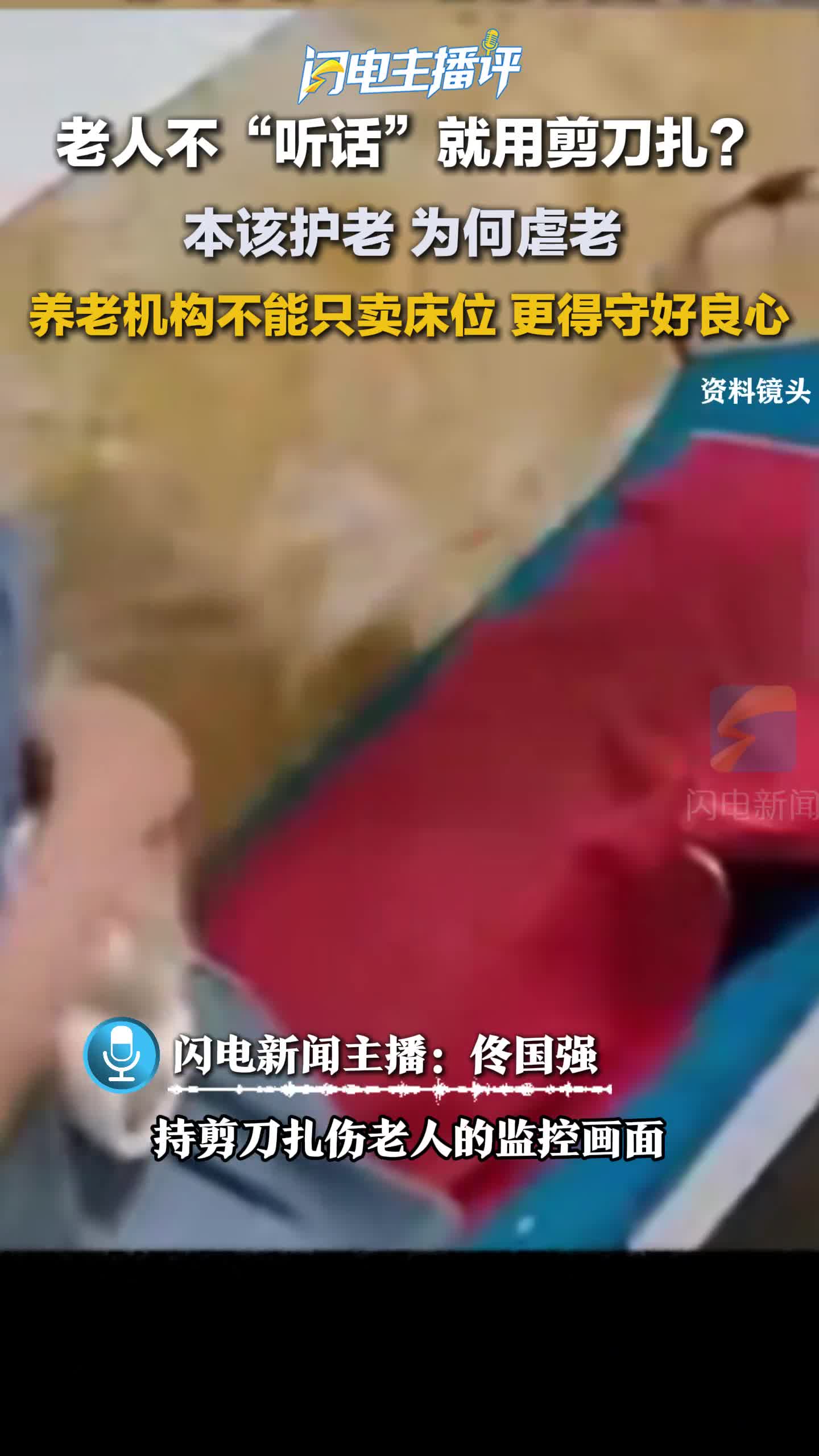 主播评丨别让一把剪刀扎伤了人们对养老行业的信任