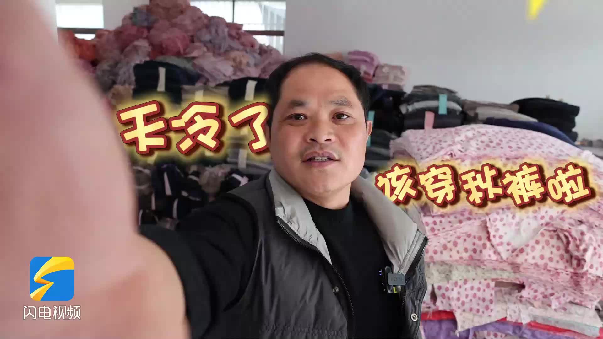 “秋裤村”村民Vlog：仅需1分21秒，看一条秋裤如何“闪电”出炉