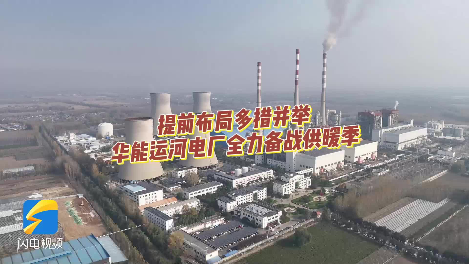 提前布局充足准备 华能运河电厂全力备战供暖季