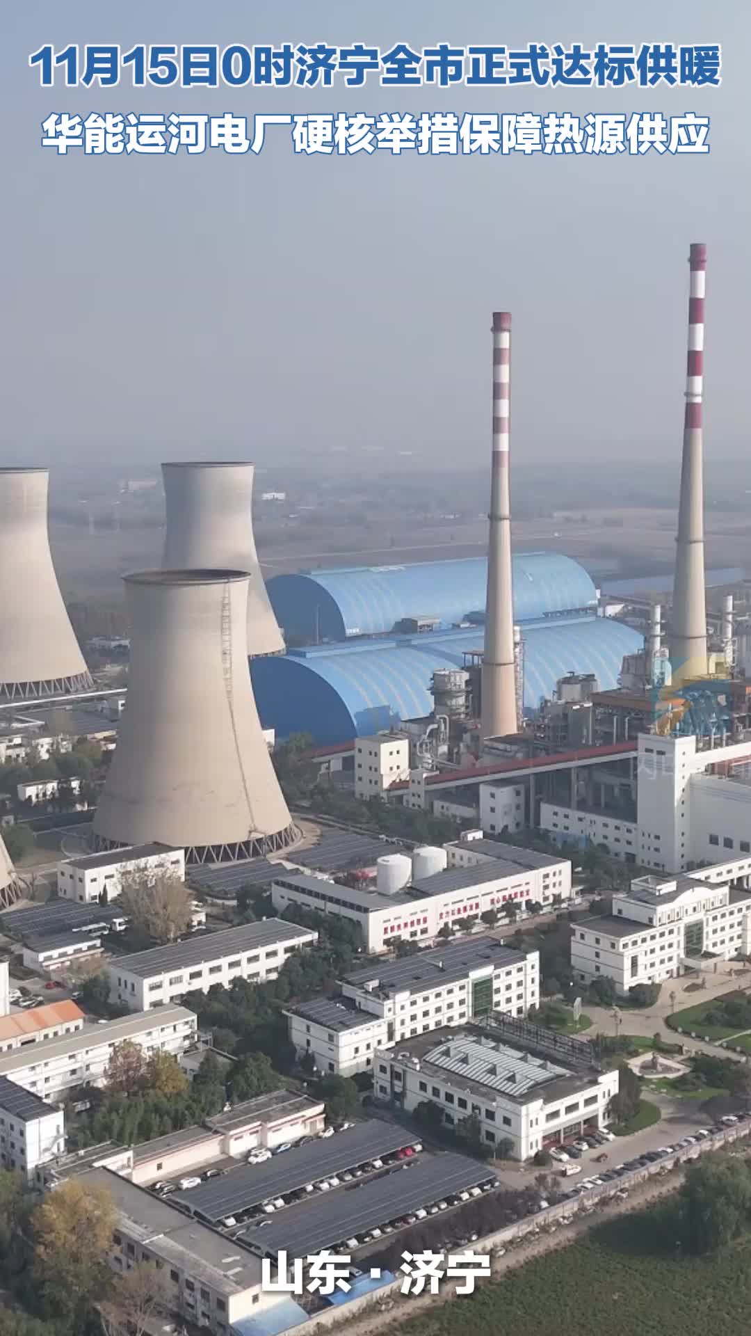 11月15日济宁正式达标供暖 华能运河电厂硬核举措保障热源供应