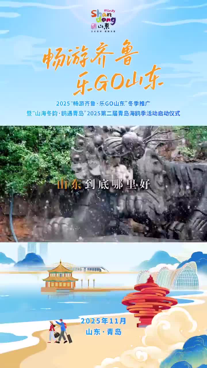 原创说唱融合山东快书  带你解锁山东冬日魅力！