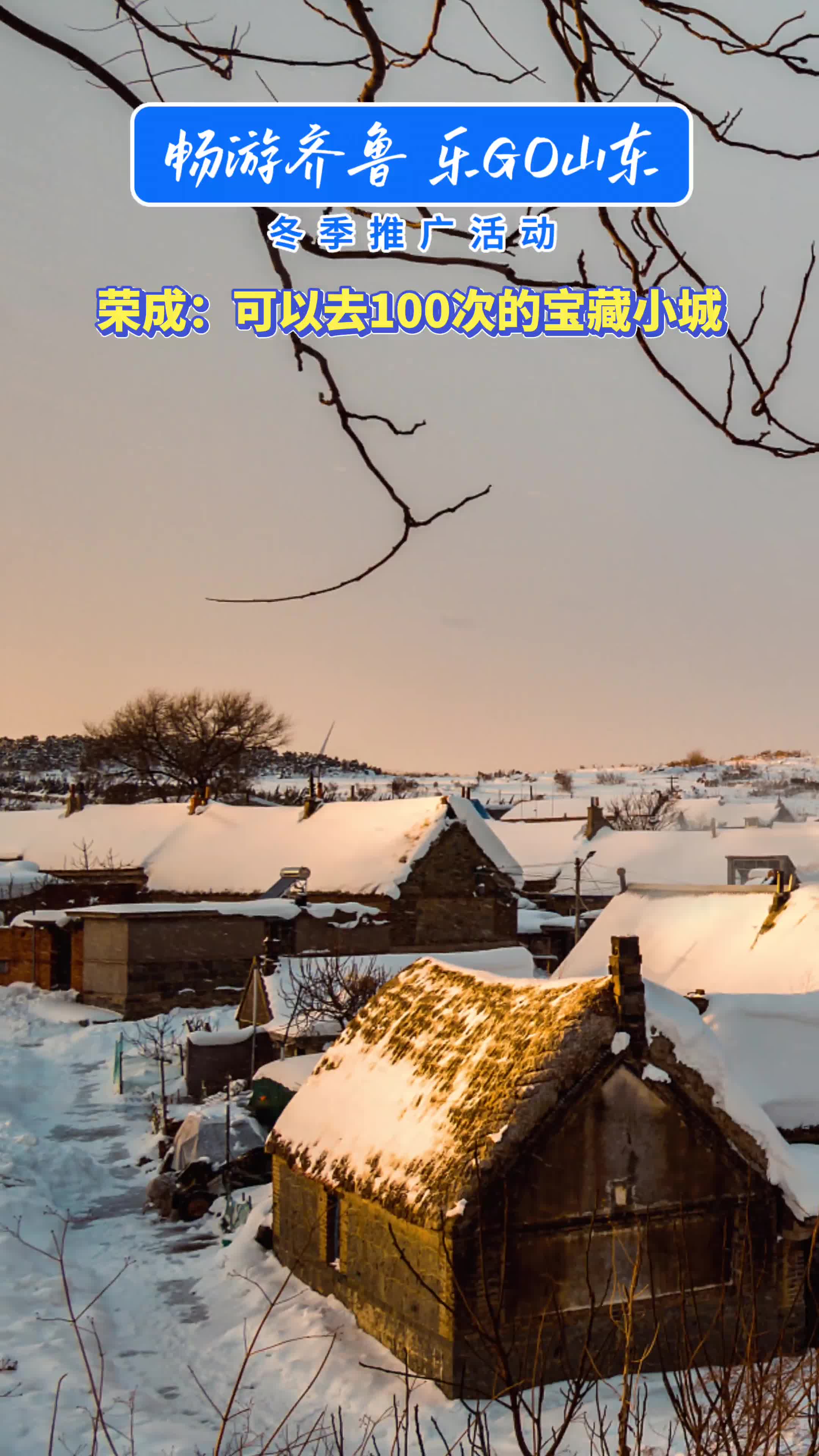 冬天的荣成总有你奔赴的理由 快来打卡这个山东不可错过的浪漫宝藏小城！