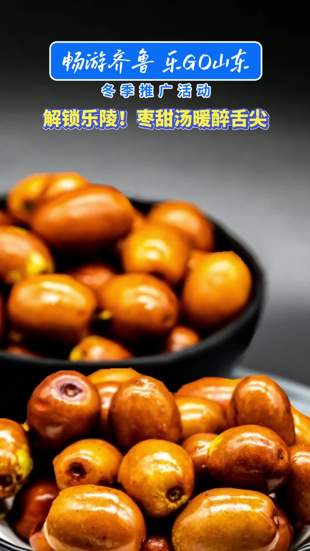 ​来山东的乐陵，开启一场又“甜”又“暖”的冬季之旅！