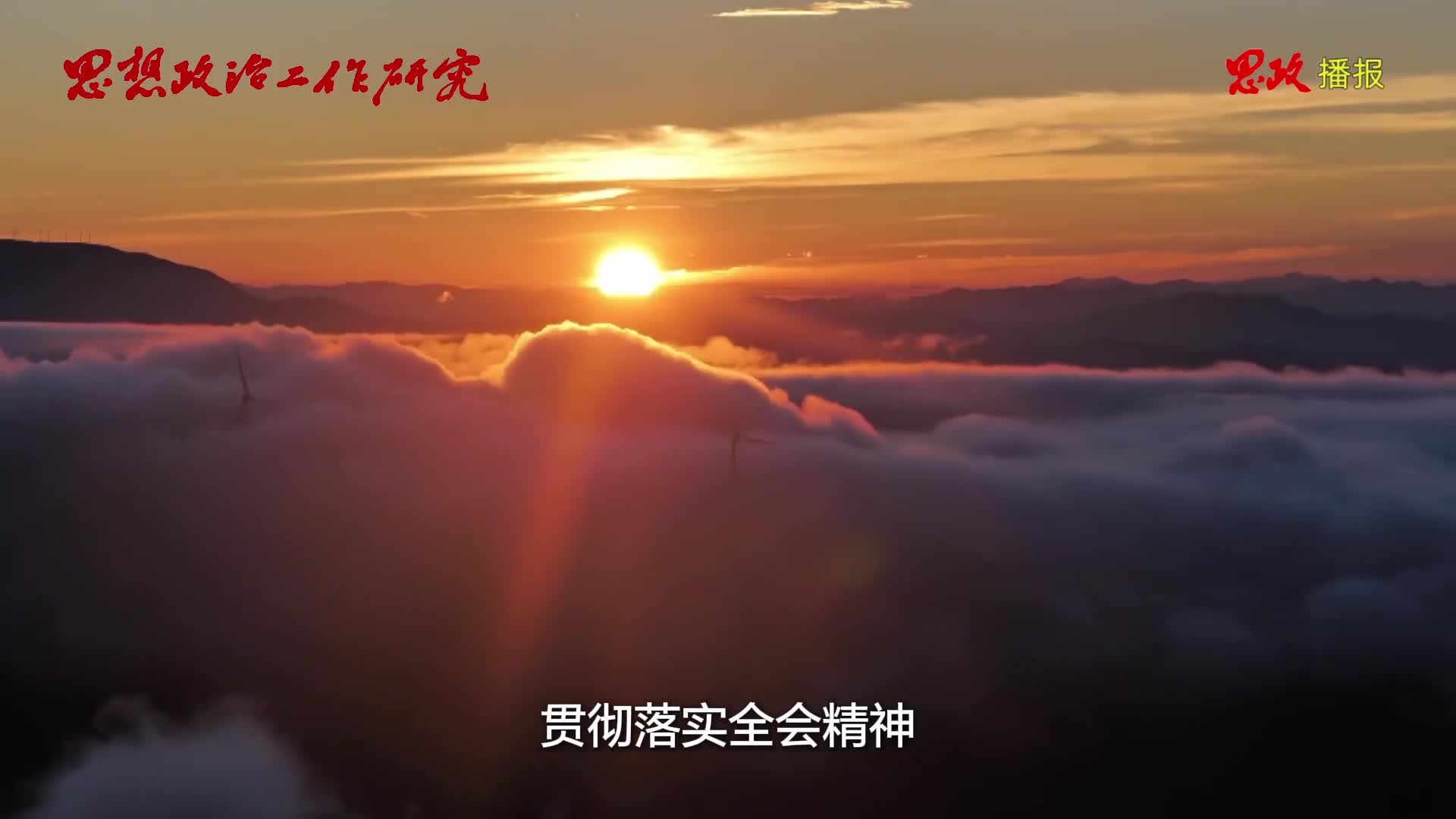 思政播报 | 施郑平：强化思政引领 谱写发展新篇​