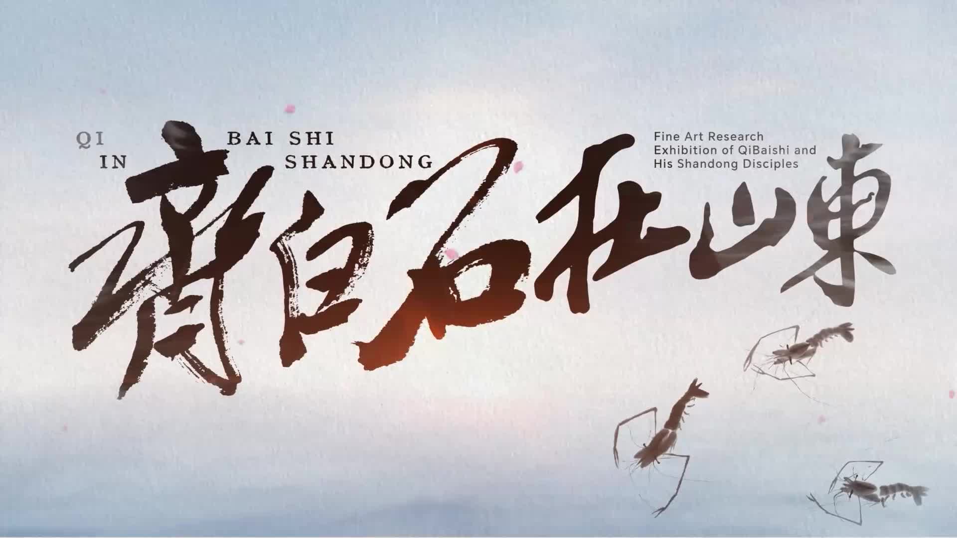 齐白石在山东丨王雪涛孙女、北京工业大学副教授王丹：齐白石先生的艺术是文旅融合的生活性体现