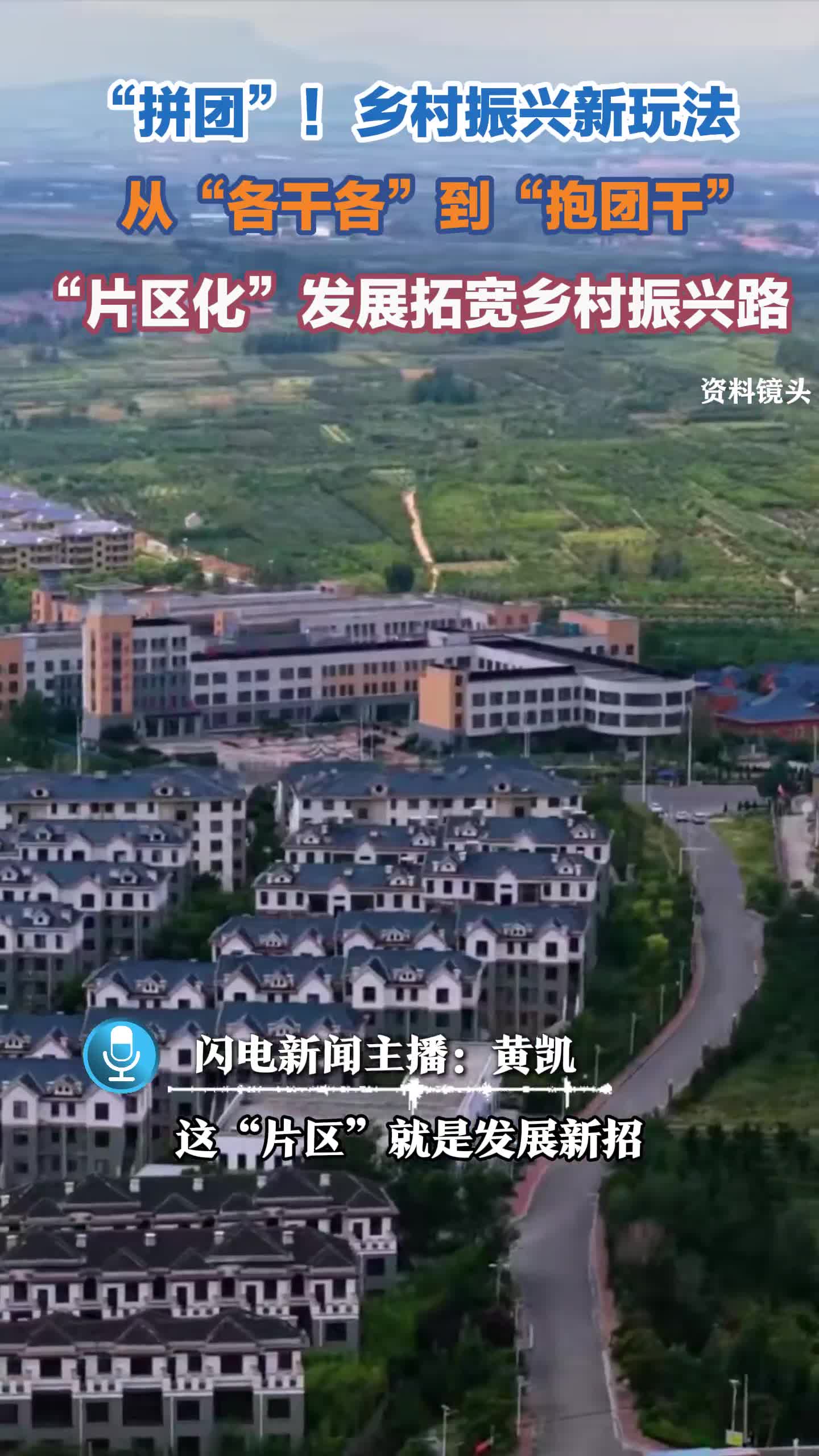 片区化推进乡村振兴的山东实践丨“拼团”！乡村振兴新玩法