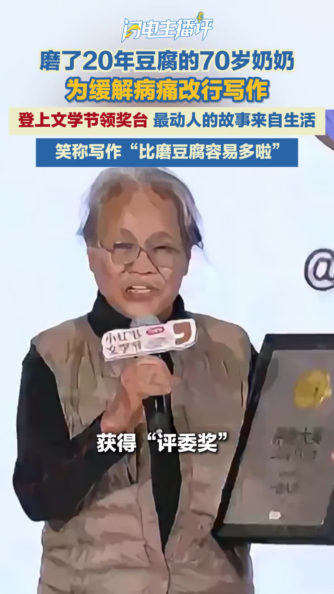 主播评丨70岁奶奶磨20年豆腐改行写作获文学奖 心怀赤诚 每一份坚守都能开出花