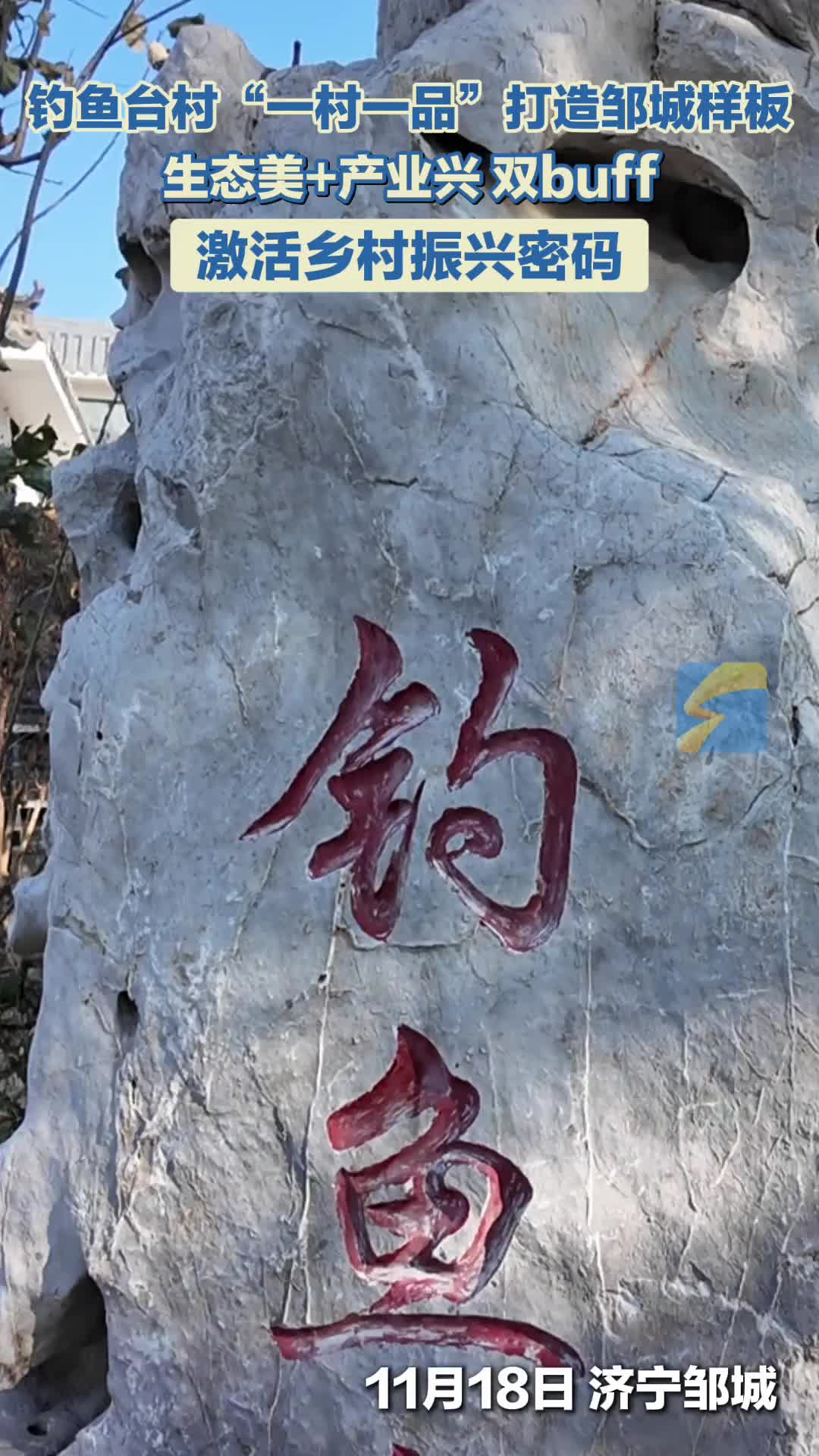 片区化推进乡村振兴的山东实践｜仲虺故地今焕彩 济宁邹城钓鱼台村 “农旅 + 产业” 赋能乡村振兴