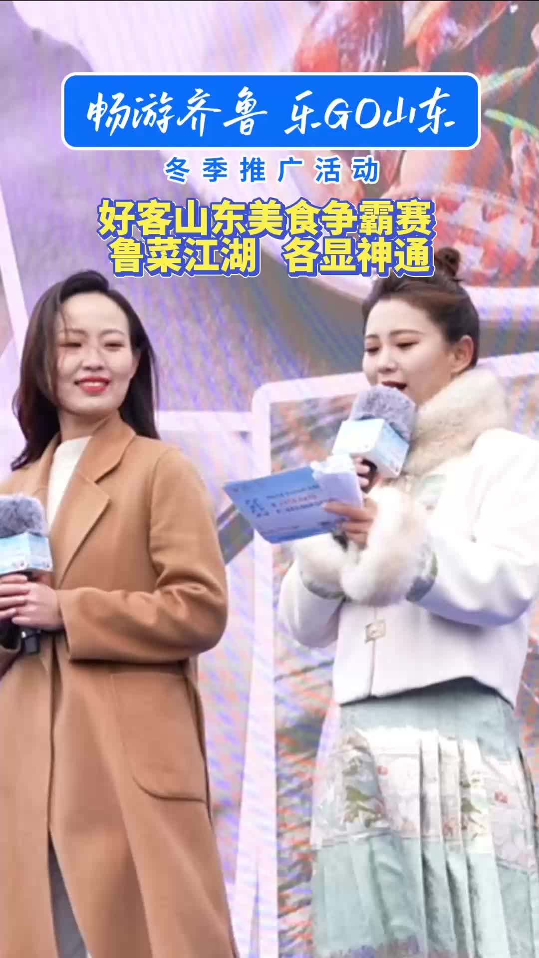 这个冬天，享受一场又 “鲜” 又 “燃” 的好客山东美食争霸赛！