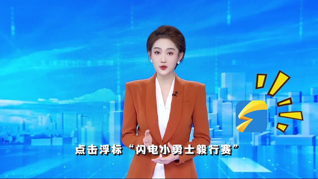 快！为我们的“闪电小勇士”刷一拨加油！