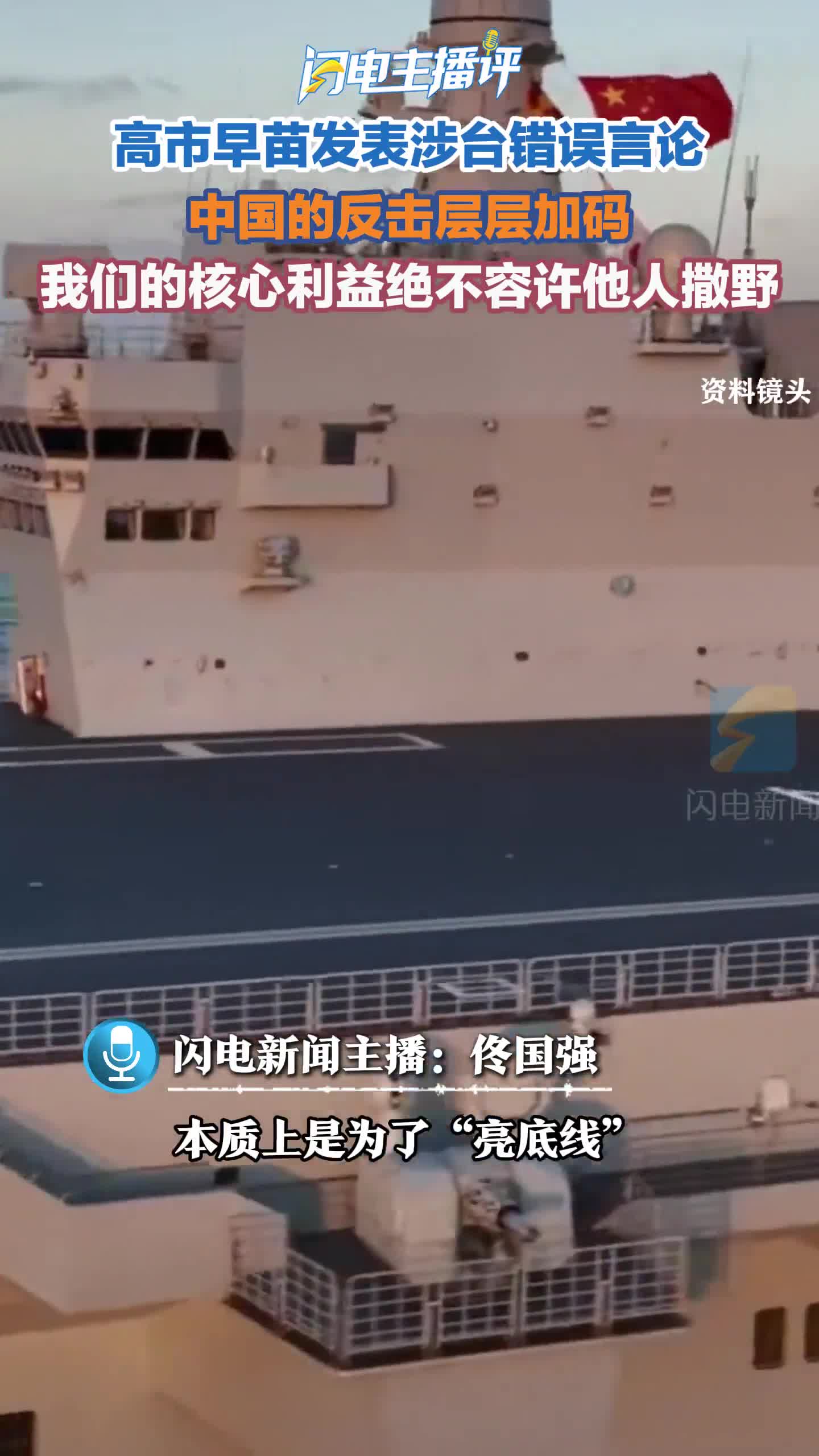 闪电主播评丨中国的反击层层加码 我们的核心利益绝不容许他人撒野