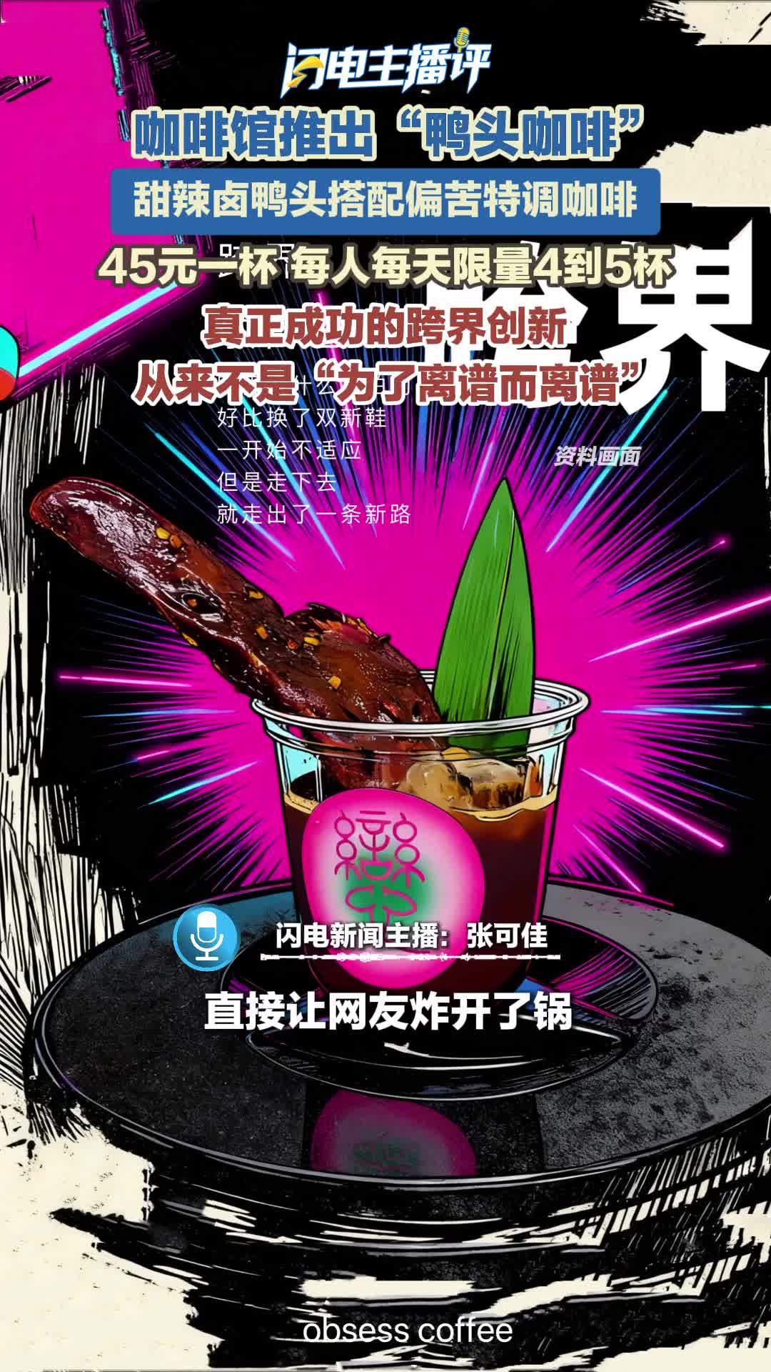 闪电主播评丨衢州一咖啡馆跨界上新“鸭头咖啡”  ；流量噱头终会冷 留客需靠真功夫
