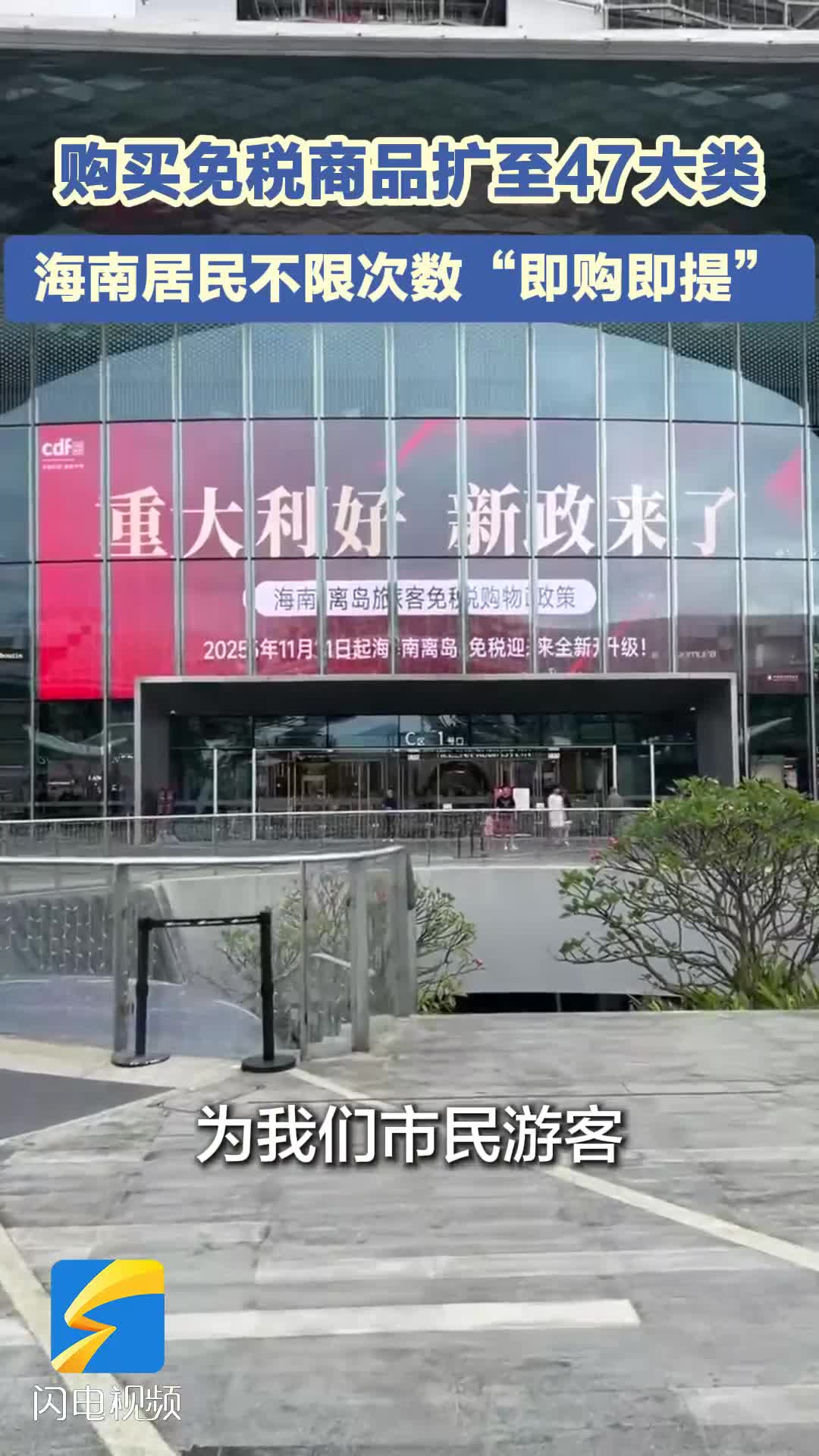 购买免税商品扩至47大类 海南居民不限次数“即购即提”