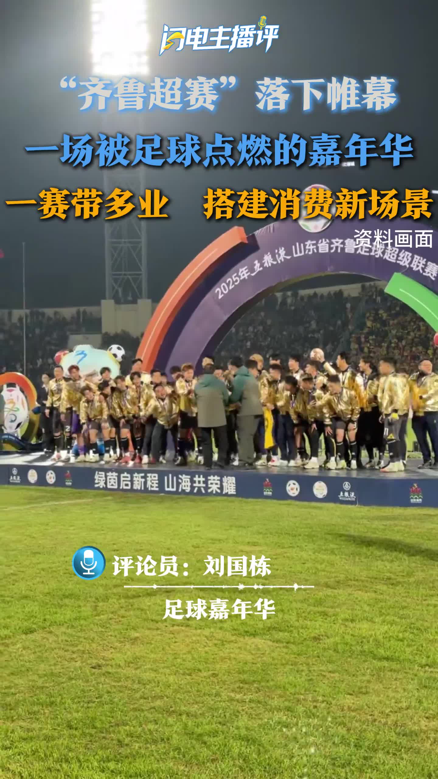 闪电主播评｜一赛带多业 搭建消费新场景