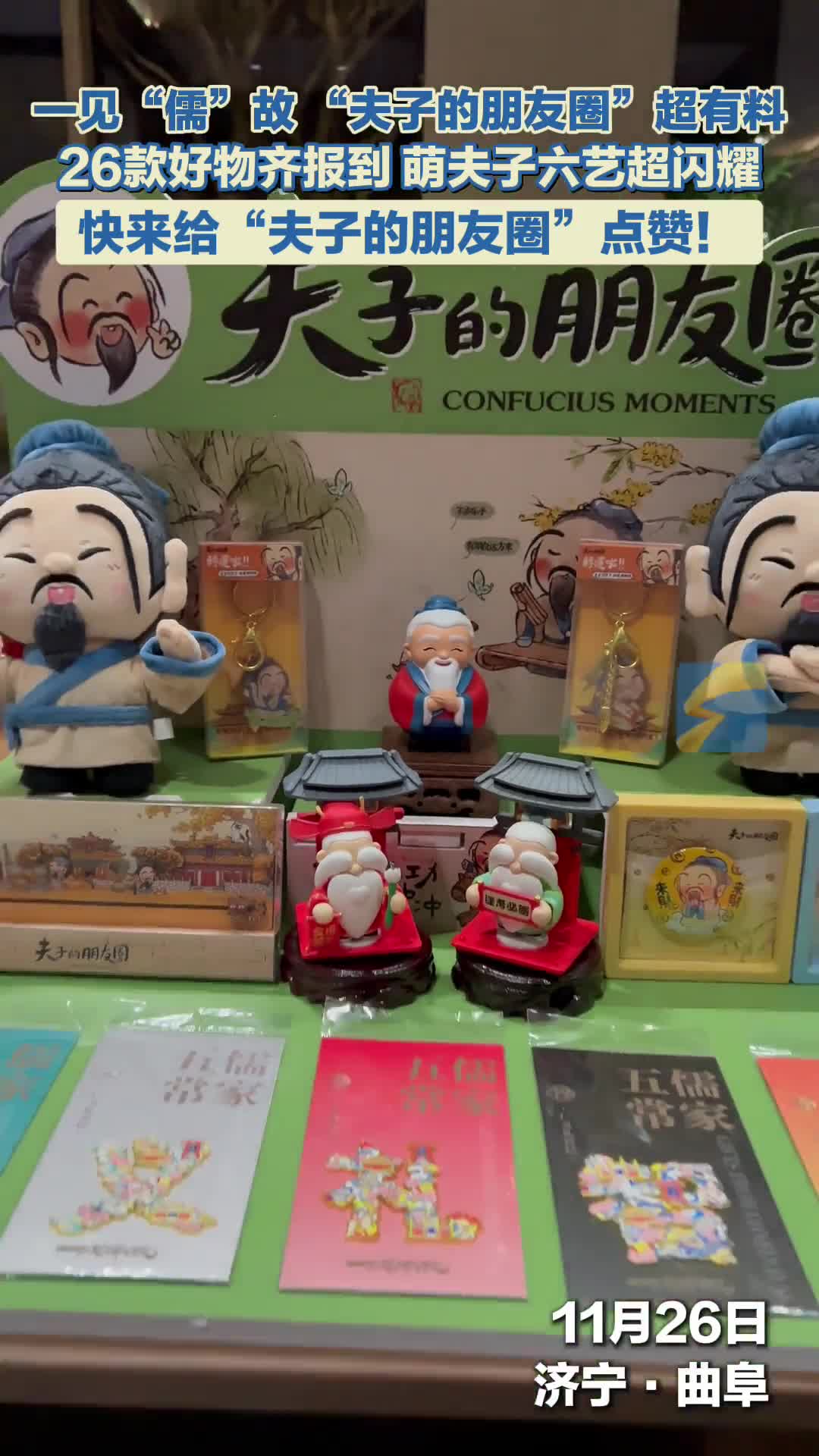 一见“儒”故｜曲阜“夫子的朋友圈”文创藏啥秘密？26项展品等你来探
