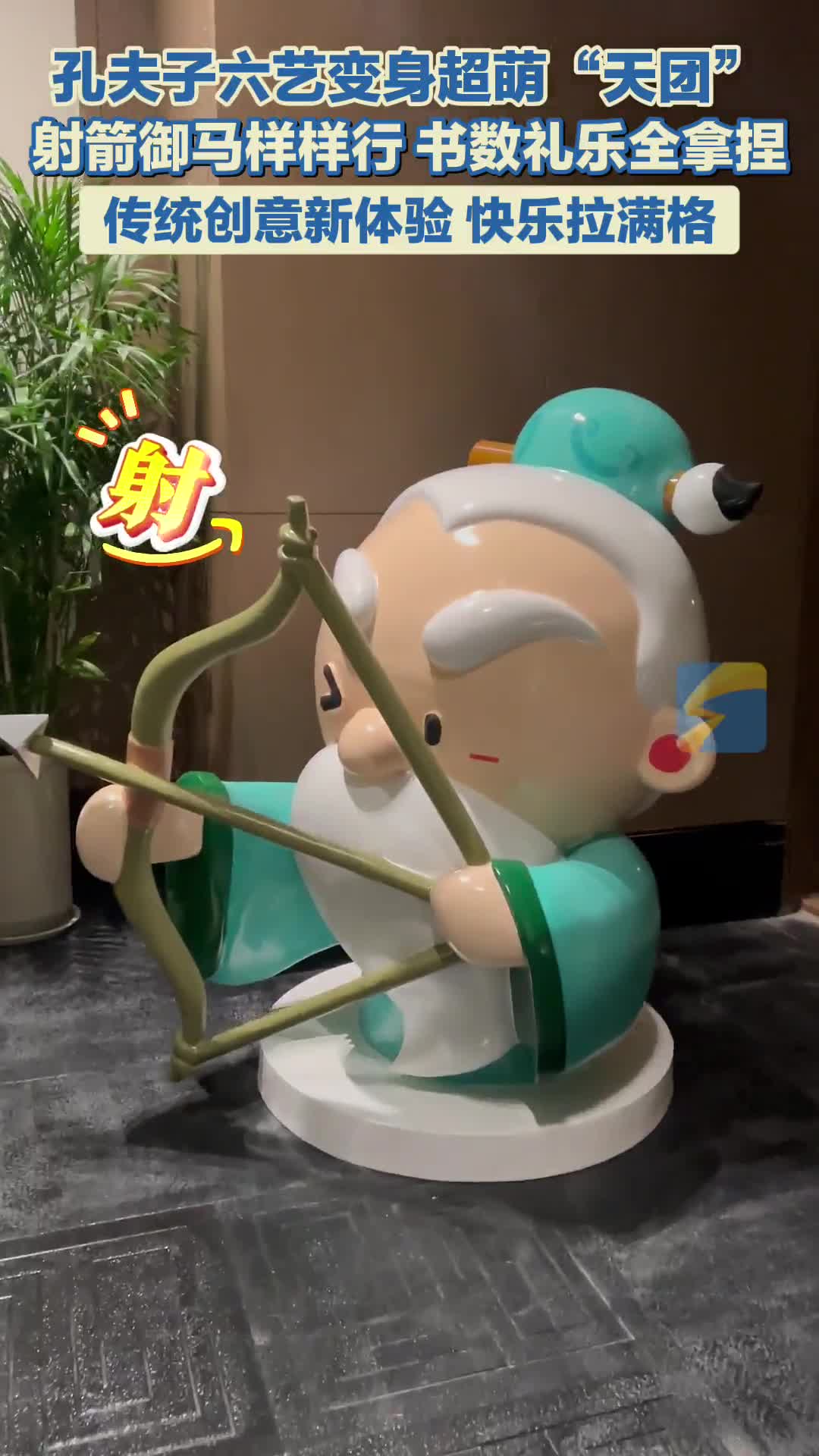 孔夫子六艺玩偶来袭 传统文化“玩”出新高度！
