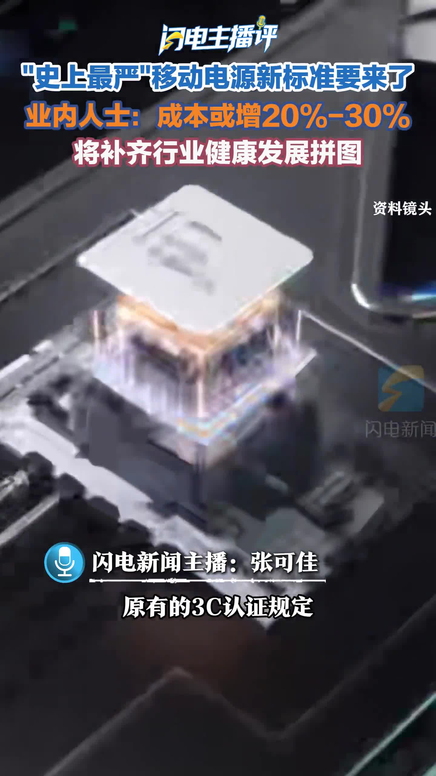 闪电主播评丨史上最严充电宝新规将落地 将补齐行业健康发展拼图