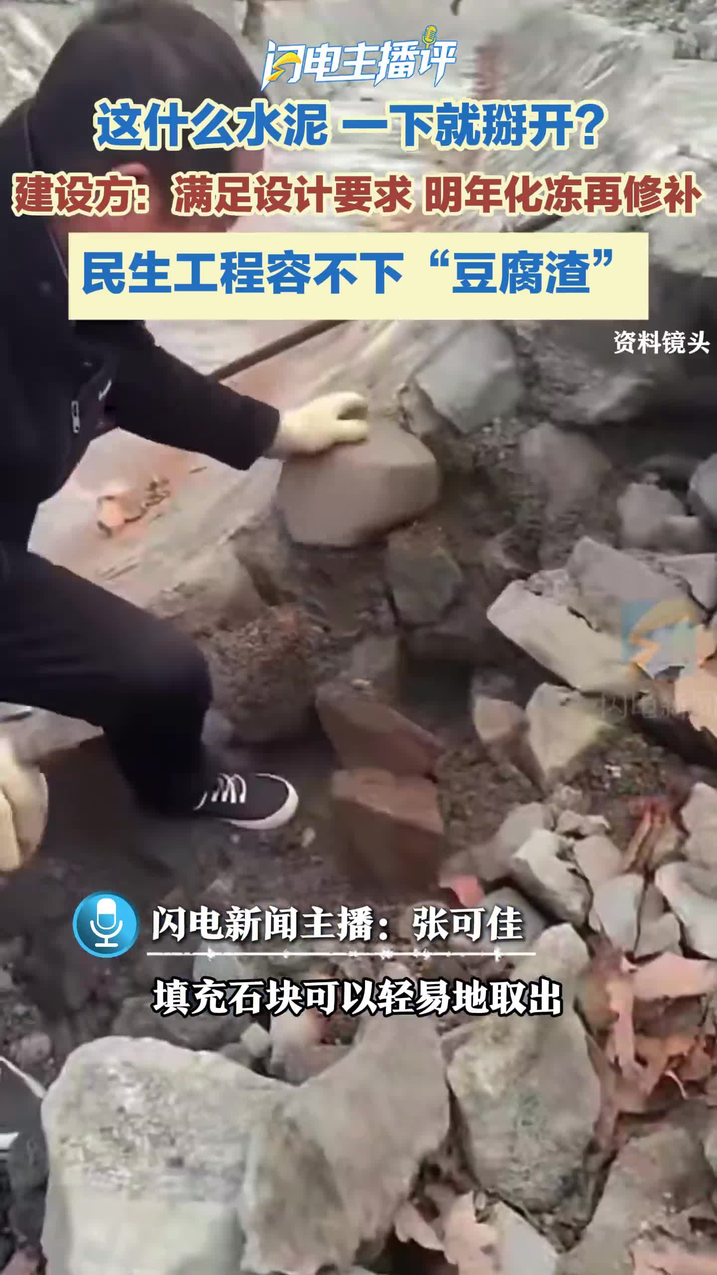 闪电主播评丨护坡工程竟是豆腐渣?民生工程来不得“表面文章”