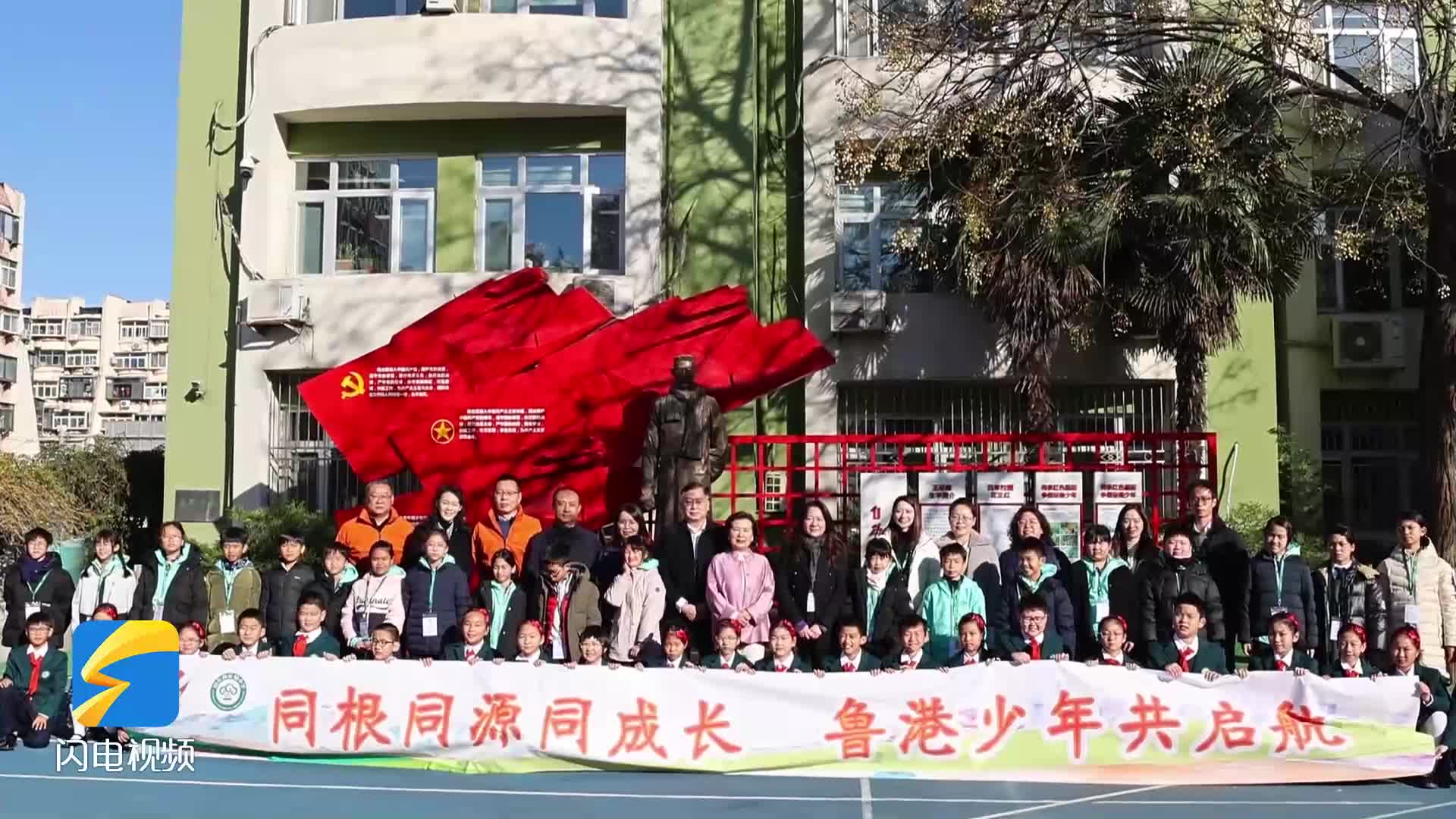 跨越山海的约定！“姊妹学校”牵手 鲁港少年共启航