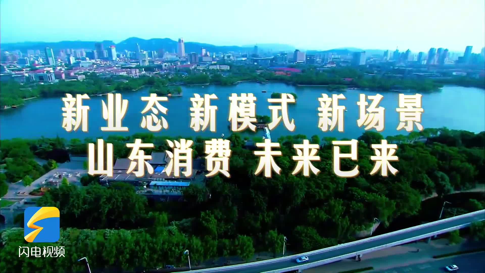 山东消费“加速跑”：新业态领航，新场景赋能