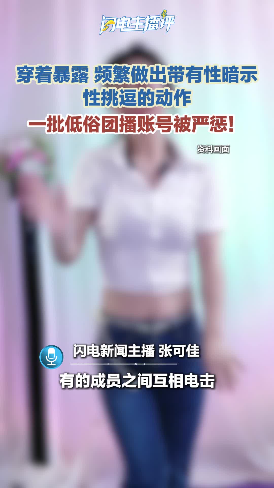 闪电主播评丨一批低俗团播账号被严惩  流量敛财不能无底线