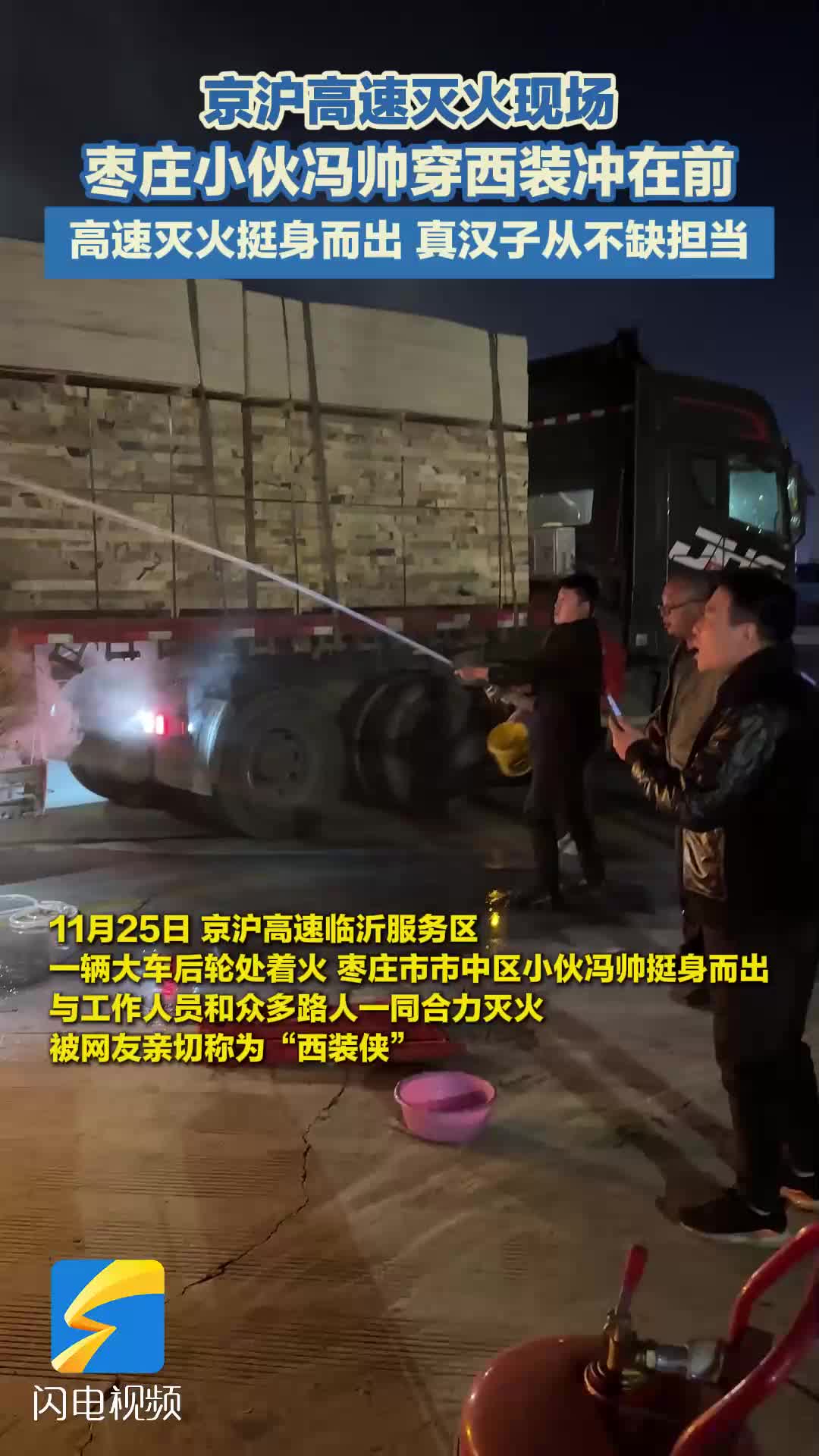 没有披风也耀眼！枣庄小伙化身 “西装侠” 火海中彰显担当