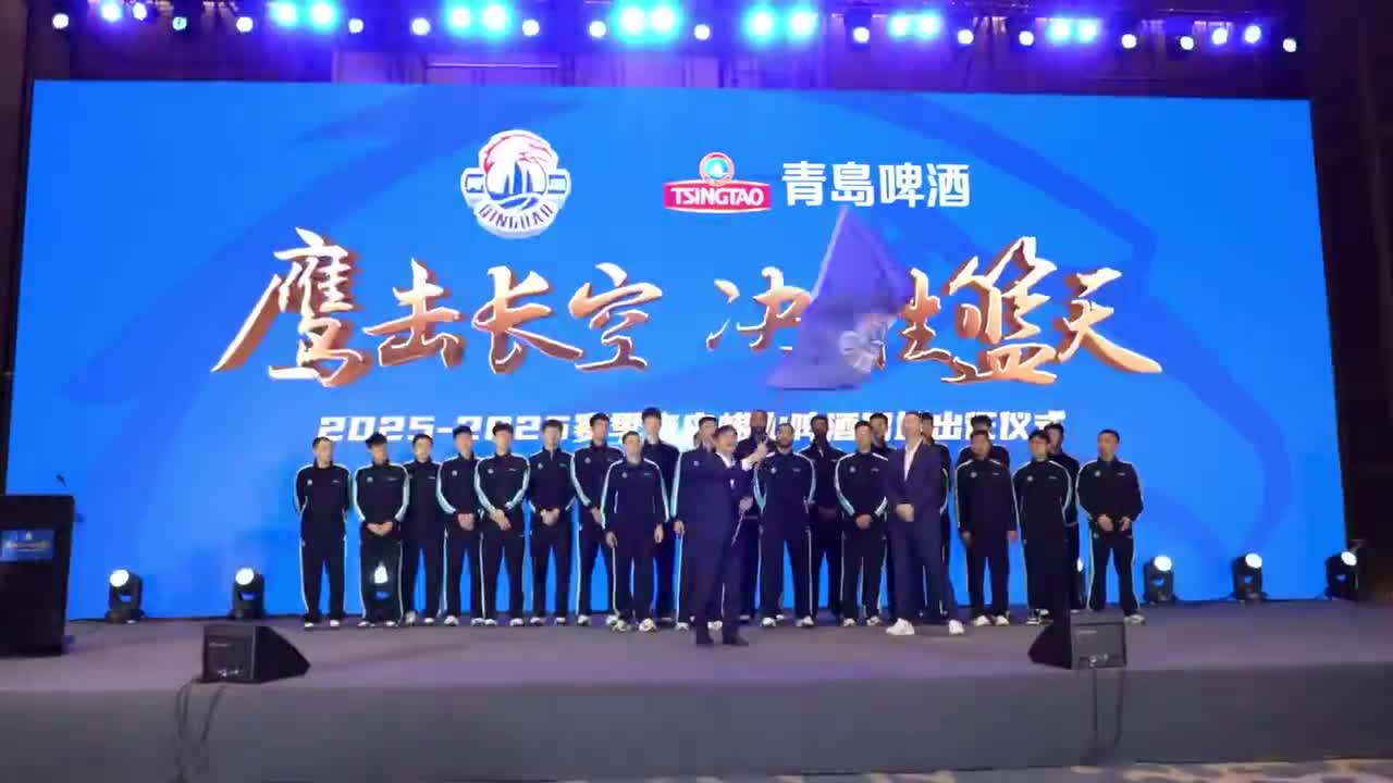 “崂”友携手共赴CBA 青岛崂山啤酒男篮开启新赛季征程