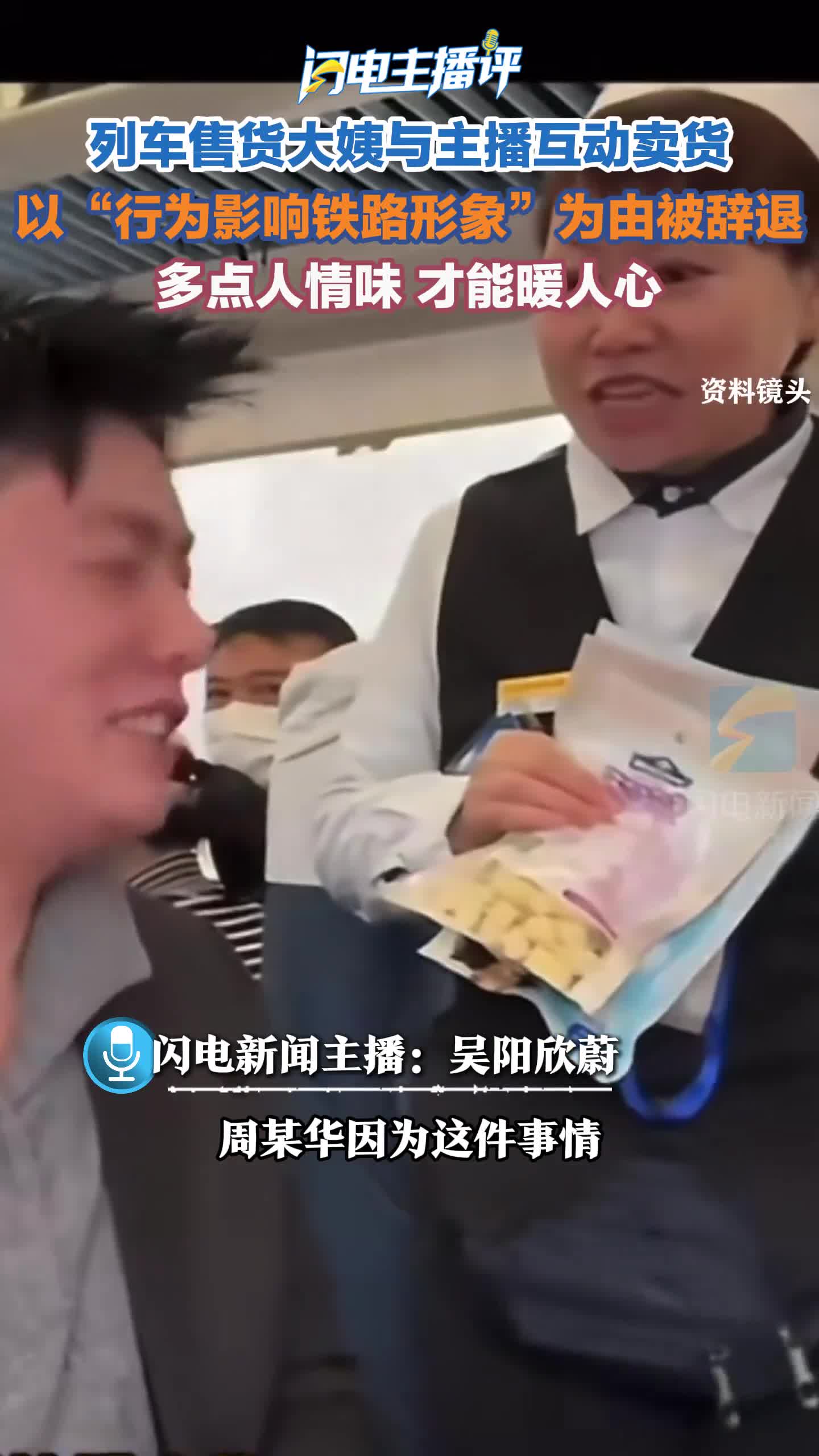 闪电主播评丨佳木斯一列车售货员与旅客互动不妥遭辞退;多点人情味,才能暖人心