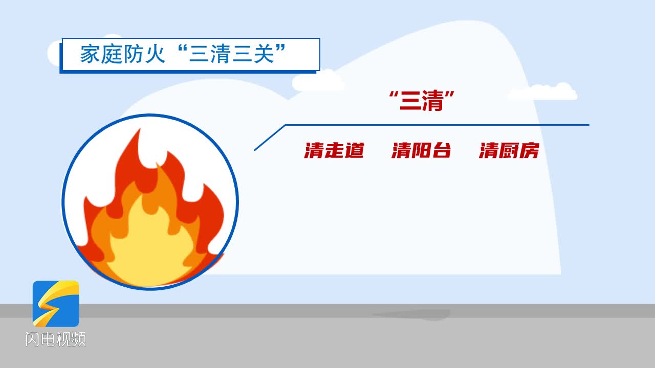 家庭防火无小事 山东消防提醒您 “三清三关”要牢记